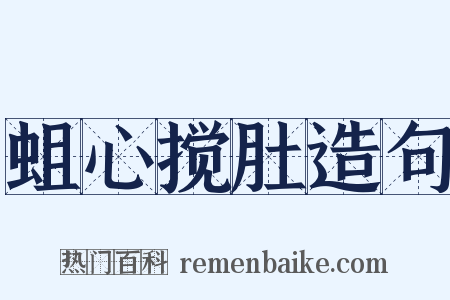 蛆心搅肚造句是什么意思的图片